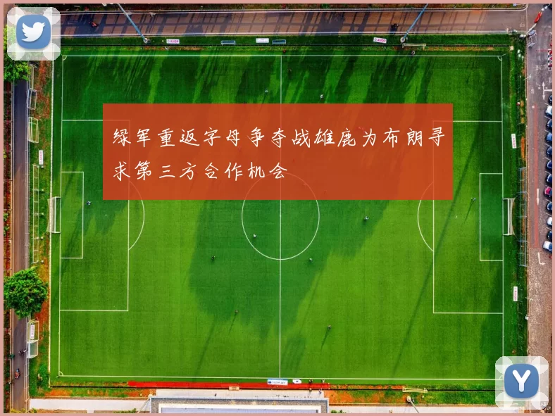 绿军重返字母争夺战雄鹿为布朗寻求第三方合作机会
